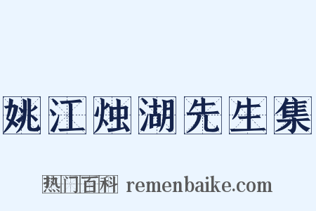 姚江烛湖先生集是什么意思的图片